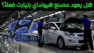 مصنع هيونداي بتيارت بين الوعود والواقع | ماذا يحدث؟