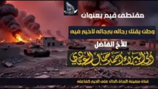 وطن يقتل رجاله برجال الاخرين للشيخ احمد العبادي 