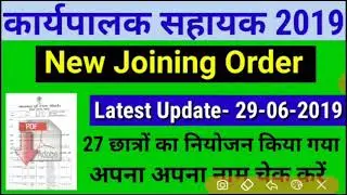 बिहार Posting of Executive Assistants in block | Bihar Executive Assistant Joining Order 2019