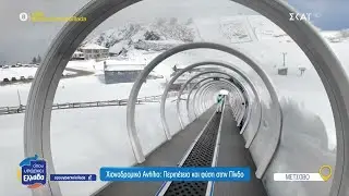 Χιονοδρομικό Ανήλιο: Περιπέτεια και φύση στην Πίνδο | Όπου Υπάρχει Ελλάδα | 25/02/2025