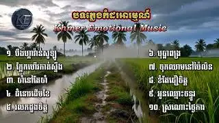 បទភ្លេងកំដរអារម្មណ៍ពីរោះៗ | Khmer Emotional Music |