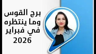 برج القوس و اقوي ما ينتظرك و تنتظره في شهر فبراير 2026
