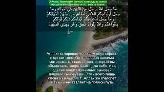 Сура Аль Ахзаб 33:4 | Чтение Корана с русским переводом | Quran Translation Al-Ahzab سورة الأحزاب