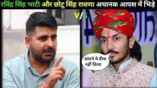 रविंद्र सिंह भाटी और छोटू सिंह रावणा आपस में भिड़े छोटू सिंह रावण ने लाइव आकर बताई सच्चाई