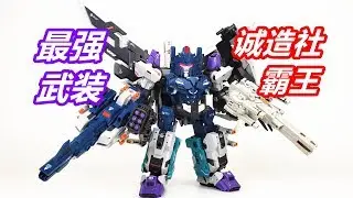 最强武装形态，就问你怕不怕！变形金刚诚造社霸王/Transformers Master Made SDT-06 Overlord-刘哥模玩