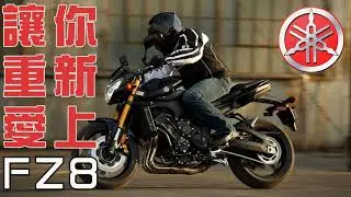 要怎麼重新愛上FZ8呢？當然是裝上HealTech Quickshifter 電子快排呀！