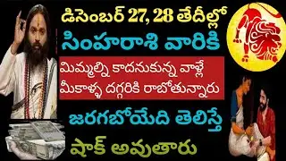 డిసెంబర్ 27, 28 తేదీల్లో సింహరాశివారికి మిమ్మల్ని కాదనుకున్న వాళ్లే మీ కాళ్ళ దగ్గరికి రాబోతున్నారు