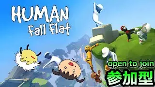 🔴【参加型】【Joining OK】初見さん歓迎、みんなでわちゃわちゃヒューマンフォールフラット配信【Human Fall Flat】