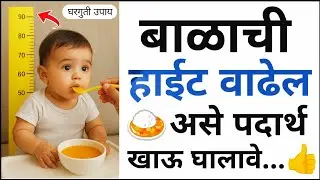 बाळाची उंची वाढवणारा घरगुती आहार| Baby Height Increase Food & home activity | baby height gain ideas
