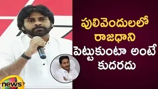 Pawan Kalyan Comments On CM Jagan Over Changing The AP Capital Amaravathi | AP Politics | Mango News