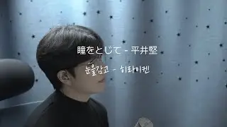 눈을감고(瞳をとじて) - Ken Hirai(히라이 켄/平井堅) Cover