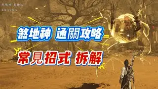 擊殺58次煞地神後，教你記1招無傷煞地神鬼神愁！拿煞地神頭像和徽章。