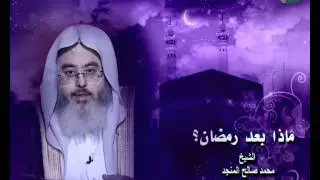 ماذا بعد رمضان ؟ .. محمد المنجد