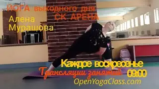 Йога выходного дня 20260201 I Открытая Йога I Великие Луки СК АРЕНА в прямом эфире!