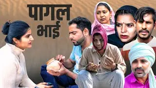 पागल भाई #haryanvi #natak #episode #comedy  #parivarik #webseries #video by #bss #anmol 