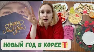 [KOREA VLOG] Новый год в Корее 🎁❄️🎀