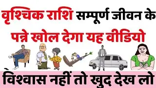 वृश्चिक राशि सम्पूर्ण जीवन के पन्ने खोल देगा यह वीडियो || वृश्चिक राशि सम्पूर्ण जीवन भविष्यवाणी ||