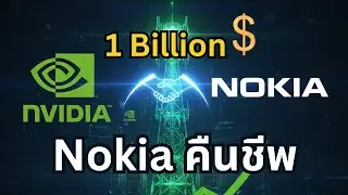 Nokia shines!!! Nvidia invests 1 billion dollars