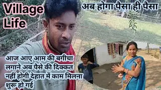 आज आम का बगीचा लगाने वाले काम करने आए अब पैसे की कमी नहीं आएगी रोजगार मिलना शुरू हो गई देहात में 