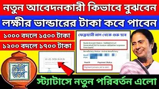 লক্ষীর ভান্ডার নতুন আবেদনকারী টাকা ঢুকবে, স্ট্যাটাসে আপডেট এলো/lakkhir bhandar new update #mamata