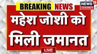 Mahesh Joshi Got Bail Live | JJM Scam में Supreme Court का बड़ा फैसला! |Breaking News |Congress |Top