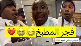 جابر حكمي | فجر المطبخ تحدي الطبخ وصاحب افضل طبخه يفوز بجائزة قيمة لايفوتكم الضحك😹😹💔