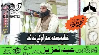معراج کے تحائف--قاری عبدالعزیز راشد صاحب--مرکز القدوس اہلحدیث رجسٹرڈ غلہ منڈی جڑانوالہ