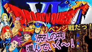 【ドラクエⅥ】 初見プレイで遊んでみる✨リベンジ戦だっ!洗礼の祠から冒険は続く! #アドバイス不要 #ネタバレ禁止 #23