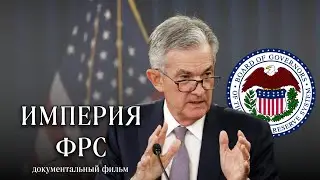 ИМПЕРИЯ ФРС - Документальный фильм 