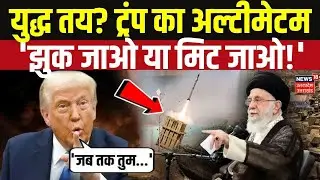 Iran-US Tension: ईरान पर 'सर्जिकल स्ट्राइक' की तैयारी? | Khamenei vs Trump Explained | Top News |