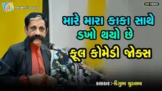 મારે મારા કાકા સાથે ડખો થયો છે || DIGUBHA CHUDASAMA || LIVE PROGRAME 2025