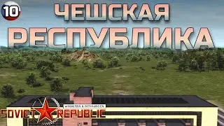 Чешская Республика | E10 | W&R: Soviet Republic
