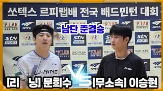 2025 쏘텍스 르피랩배 전국배드민턴대회 남단- 연령통합-자강 준결승전 [러블리닝&케이텐션] 문희수 vs [무소속] 이승현
