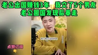 老公出国赚钱3年   我交了5个男友，老公回国发现后暴走