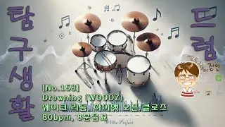 🥁 [No.158 - 드럼 배우기] Drowning (WOODZ), 쉐이크 리듬, 하이햇 오픈/클로즈 - 80bpm, 8분음표 (26/01/03)