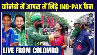 Live From Colombo : IND vs PAK T20 World Cup Match | कोलंबो में भिड़ गए India-Pakistan फैंस | Cricket