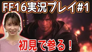 【FF16】#1 ファイナルファンタジー16 初見 実況プレイ ～映像の美しさに初っ端から感動～ ※ネタバレシーンあり