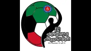 البطولة العربية للاندية الـ 39 بالكويت - نصف النهائي | مباراة الكويت الكويتي  و القادسية الكويتي