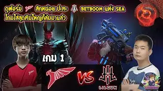 [Dota2] Talon⚔️Lilgun (Bo3) เกม1🏆TI11 รอบคัดเลือก SEA สายบน