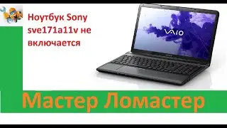 Ноутбук Sony sve171a11v не включается