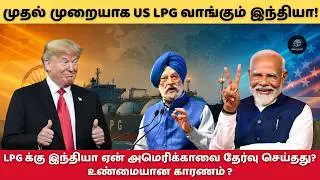 India&ndash;US LPG Deal! இந்தியா எரிசக்தி துறையில் புதிய திருப்பம் | #geovoicetamil
