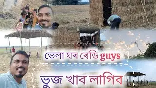 Vlog number 30... ভোজ খাবলৈ ৰেডী guys... পোৰা খানা চলিব আজি #viral #video
