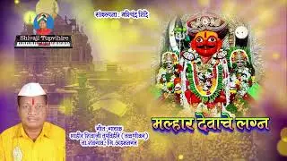 Malhar Devache Lagna | Shivaji Tupvihire