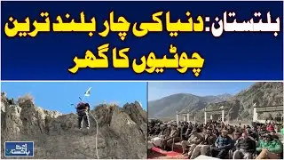 Baltistan Mountains | Four Highest Peaks | Skardu Adventure Tourism - Aaj Pakistan News