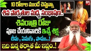 శివరాత్రి రోజు పూజ చేయనివారికి ఇచ్చే శిక్ష..! | Sri Ganapathi Sachidananda Swamiji About Shivaratri
