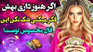 آرامش فال _ اگر هنوز داری بهش فکر می‌کنی شک نکن که این فال مخصوص توست!