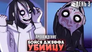 😱ИГРАЮ В ПРЯТКИ С ДЖЕФФОМ УБИЙЦЕЙ - Fear Me Прохождение (ДЕНЬ 3) | ritsu ☽