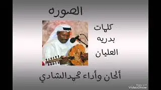الصوره //كلمات بدريه العليان //الحان واداء//محمدالشادي .تم التنفيذ باستديو الموال نجران
