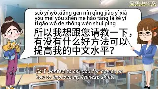 【Chinese Conversation Practice 】- &ldquo;How to improve Chinese skills?&rdquo;