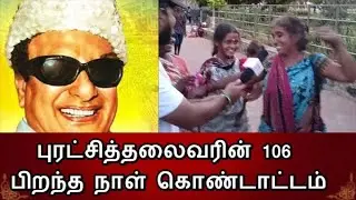 MGR | புரட்சித்தலைவரின் பிறந்த நாள் கொண்டாட்டம் | CTT